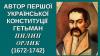 5 квітня 1710 року український гетьман Пилип Орлик написав ПЕРШУ В СВІТІ КОНСТИТУЦІЮ! Сьогодні Україна відзначає 310-у річницю першої української конституції!